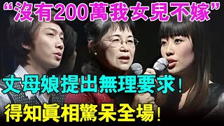 “没有200万我女儿不嫁”丈母娘提出无理彩礼需求！最后说出真相惊呆全场！【幸福调解室】