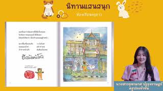 เล่าให้หนูฟังEP.1| นิทานเรื่อง อีเล้งเค้งโค้ง| ห้องเรียนครูตาว