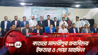 কাতারে মাদারীপুর প্রবাসীদের ইফতার ও দোয়া মাহফিল | TBN24 NEWS | Qatar | Madaripur Expatriate Iftar