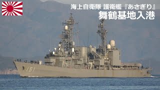 M230319A【4K】海上自衛隊舞鶴基地 護衛艦『あさぎり』 入港①