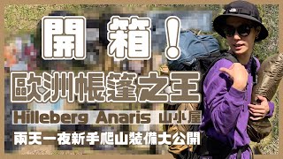 等四個月值得嗎？新入手登山帳篷開箱！！兩天一夜登山包包裝什麼！？ ⛰ What's in my backpacks