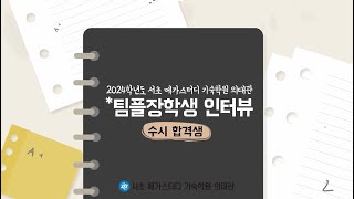 [서초 메가스터디 기숙학원 의대관] 2024 팀플장학생 인터뷰 (통합본)