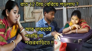 কি অবস্থায় মাঝরাতে বউ বেরিয়ে পরে বাপের বাড়ির জন্য | @nandina1 #villagelife#banglavlog