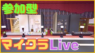 402日目【参加型ライブ】【統合版】隊長のまったりマインクラフト【minecraft】【レルムズ】【概要欄必読】