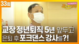 신바람 나는 제2의 인생을 살고 있는 포크댄스 강사 이영관 1편 | J의 인생 [33회] / YTN life