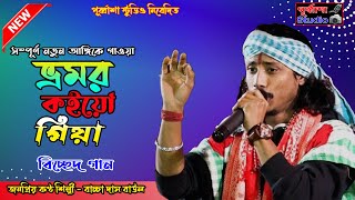 Bhromor Koiyo Giya By Bachcha Das Baul | ভ্রমর কইয়ো গিয়া - বাচ্চা দাস বাউল । Purbasha Studio