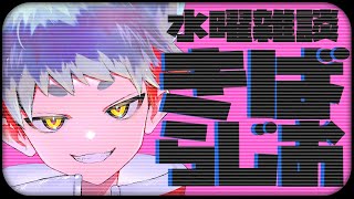 【2/5飲酒雑談】水曜定期：牙キバルのきばらじお【新人VTuber】#vtuber  #雑談配信 #コメント歓迎