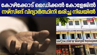 kozhikode Medical  കോളേജിൽ നഴ്സിങ് വിദ്യാർത്ഥിനി മരിച്ച നിലയിൽ | Kozhikode Nursing Student Death