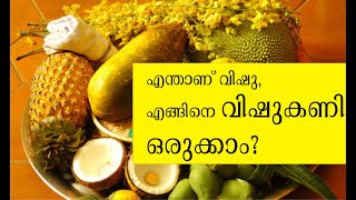 എന്താണ് വിഷു, എങ്ങിനെ വിഷുകണി ഒരുക്കാം? Dr R Velayudhan, Vasthusquare