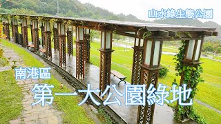 南港區第一大的公園綠地--山水綠生態公園 親子公園 太陽能發電-台北能源之丘2.0 休閒踏青 南港景點 搭公車旅遊 親子旅遊