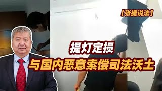 【张捷说法】提灯定损与国内恶意索偿司法沃土