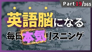 【OUTPUTで効率アップ】本気の英語リスニング 毎日やれば絶対伸びる！ リスニング×音読トレーニングドリル Part19 #英語リスニング #シャドーイング #Day412