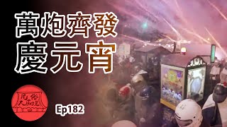 【慶元宵】萬炮齊發慶元宵  炸邯鄲放蜂炮除瘟避邪祈福｜民俗大廟埕 ep.182 寶島神很大Online