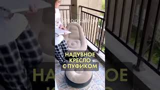 Супер кресло надувное с пуфиком