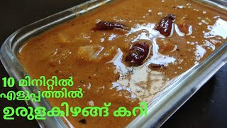 Easy potato curry // എളുപ്പത്തിൽ ഉരുളക്കിഴങ്ങ് കറി