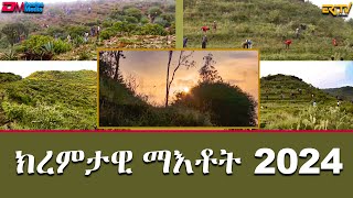 ክረምታዊ ማእቶት 2024 - መደብ ካብ ዞባታት |  kab zobatat - Maetot 2024