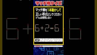 【マッチ棒パズル】1本動かして正しい数式にするクイズ「6+2=6」　#shorts #マッチ棒クイズ #脳トレ #60代 #高齢者向け #老化防止