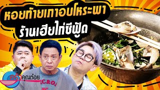 หอยท้ายเภา อบโหระพา ร้านเฮียไก่ซีฟู้ด พรานนก (2/2) 10 ม.ค. 67 ครัวคุณต๋อย