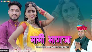 मामी भाणजा | MAMI BHANJA | Rajasthani Mami Nanda Dj Song | Prakash Gurjar | HD 4k Video 2022