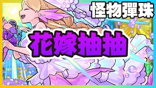 【怪物彈珠】期間限定開抽『祝宴怪物彈珠新娘』我(單身)不喜歡這個！超獸限屬性限...真的沒有寶珠了...【モンスト】