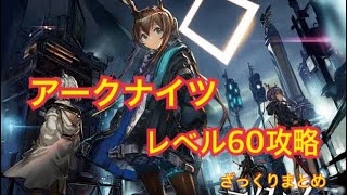 【アークナイツ】【レベル60】【ポイ活】ざっくりまとめ