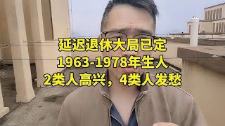 延迟退休大局已定！1963-1978年生人，2类人高兴，4类人发愁