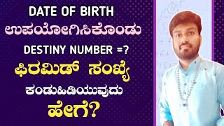 ಸಂಖ್ಯಾಶಾಸ್ತ್ರದಲ್ಲಿ ಫಿರಮಿಡ್ & ಡೆಸ್ಟಿನಿ ಸಂಖ್ಯೆ ಕಂಡುಹಿಡಿಯುವುದು ಹೇಗೆ? Dr Vinay