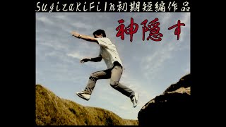 Short film 神隠す