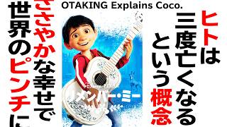 【UG# 322】2020/2/16 金ロー『リメンバー・ミー』社会問題を作品に織り込むにはカジュアルさが重要