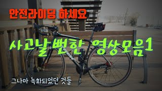 [자전거] 사고날뻔한 영상 모음