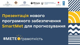 ПРЕЗЕНТАЦІЯ НОВОГО ПРОГРАМНОГО ЗАБЕЗПЕЧЕННЯ SMARTMET ДЛЯ ПРОГНОЗУВАННЯ