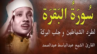 سورة البقرة | الشيخ عبدالباسط عبدالصمد| علاج السحر والحسد والعين |  القرآن الكريم مباشر