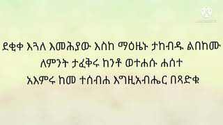 ምስባክ :- ደቂቀ እጓለ እመሕያው   Misbak :- Dekike eguale emhiyaw