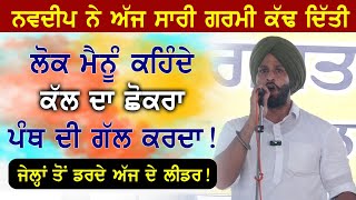 Navdeep Jalbera ਦੀ ਮਾਝੇ ਦੀ ਧਰਤੀ ਤੇ ਧਾਕੜ ਸਪੀਚ | ਵੱਡੇ ਲੀਡਰ ਰਗੜ ਦਿੱਤੇ | Baba Bakala