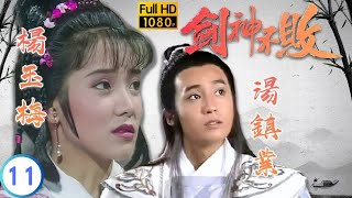 [ATV亞視武俠劇 ] 劍神不敗  11/20 | 二人相愛卻不能愛 | 湯鎮業 | 楊玉梅 | 劉玉婷 | 歐錦棠 | 粵語中字 | 亞視經典劇集 | Asia TV Drama | 亞視 1991