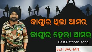 କାଶ୍ମିରୀ ଥିଲା ଆମର ..କାଶ୍ମିରୀ ହେଲା ଆମର.BEST PATRIOTIC SONG BY H BACHAN.LYRICS BY BIBHUTI SWAIN.