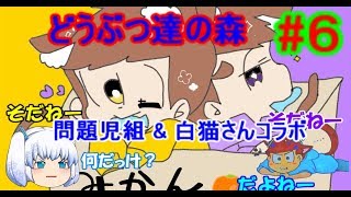 【おそ松さん偽実況】問題児組＆白猫さんが「どうぶつ達の森」を実況　＃６