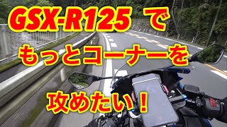 【GSX-R125】 SSならもっとコーナーを攻めたい！(・∀・) 【峠】