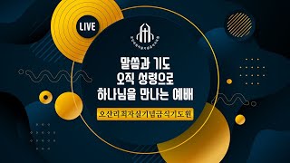 양승호 목사(오산리기도원 부원장) - 예수 안에서 죽어지면 다 회복됩니다. - 오산리최자실기념금식기도원