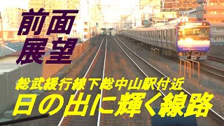 前面展望　日の出に輝く線路　総武緩行線下総中山駅付近