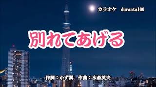 新曲：美川憲一・[別れてあげる]・cover上原孝義・2022年8月24日発売、83歳お爺さんの歌、