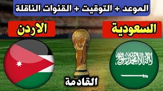 موعد مباراة السعودية والاردن القادمة في تصفيات كأس العالم 2026 التوقيت والقنوات الناقلة