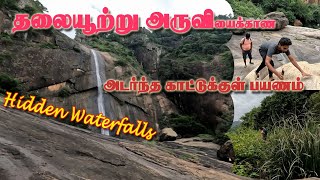 ஒட்டன்சத்திரம் அருகில் தலையூற்று அருவியைக்காண அடர்ந்த 🐘காட்டுக்குள் பயணம் #hiddenwaterfall