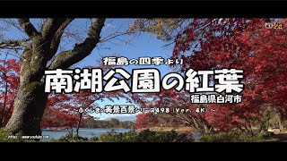 福島の四季より　Ｖｅｒ. 4Ｋ ～ 白河 南湖公園の紅葉 ～