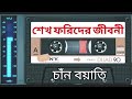 Jari Gaan _ শেখ ফরিদের জীবনী _ 1_ খণ্ড _ চাঁন বয়াতি _ Chan Boyatir Jari(360P)