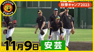 【秋季キャンプ2023・安芸】11月9日