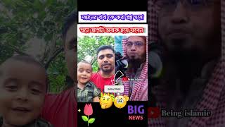 সন্তান বাবা কে যা প্রশ্ন করলো 🤔🙄 #shortsfeed #status #shortsvideo #shortshorts #youtubeshorts