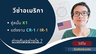 (ตัวอย่าง 1 นาที) วีซ่าคู่สมรส วีซ่าคู่หมั้น วีซ่าอเมริกา (CR-1/IR-1 , K1 Visa) ต่างกันอย่างไร