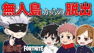 【呪術廻戦】五条と乙骨が無人島でサバイバル！？１年組がめちゃくちゃすぎてヤバイ【声真似】【フォートナイト】