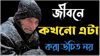 জীবনে কখনো এটা করা উচিত নয়|Bengali heart touching video|heart touching story|motivational story|